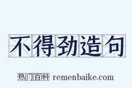 不得劲造句是什么意思的图片